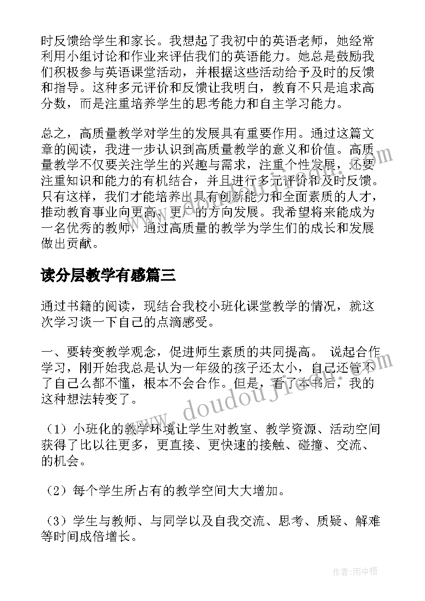 2023年读分层教学有感 高质量教学读后感心得体会(精选5篇)