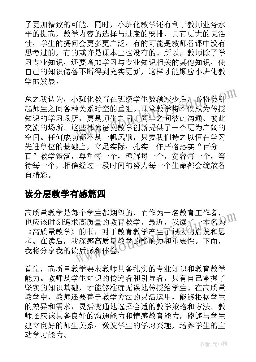 2023年读分层教学有感 高质量教学读后感心得体会(精选5篇)