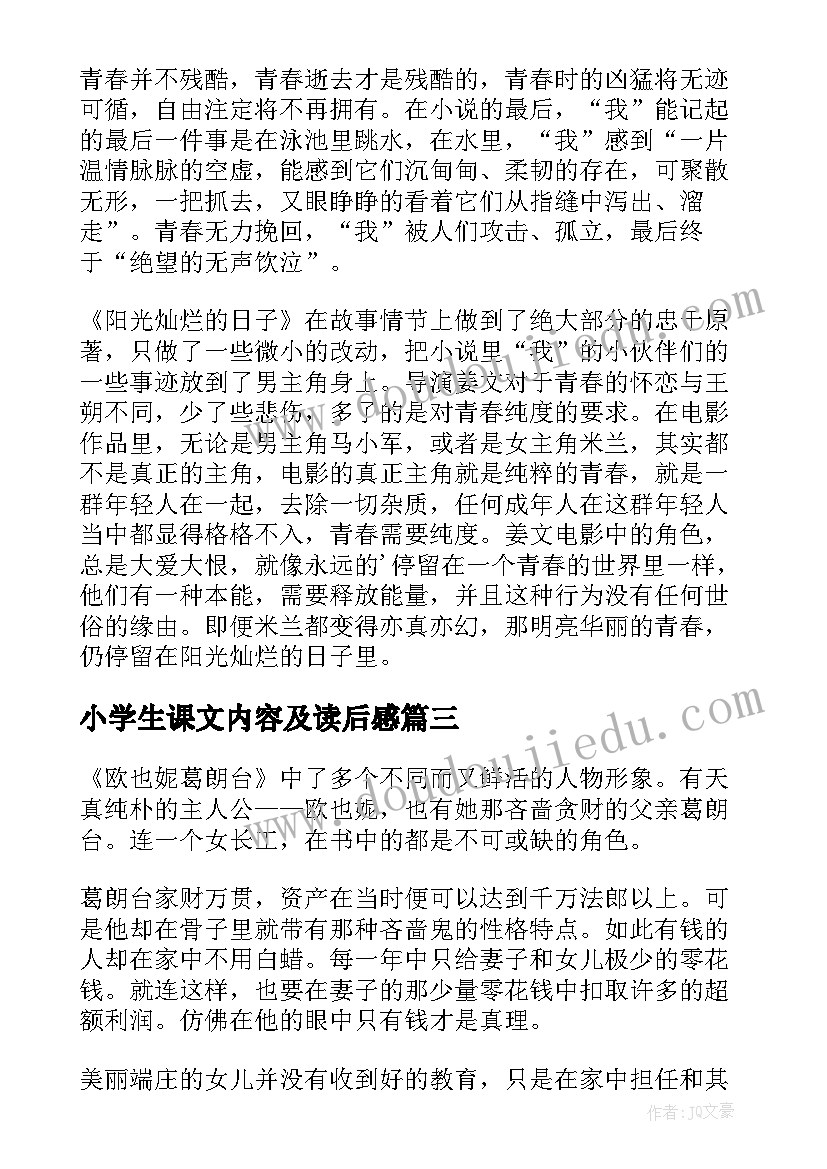 2023年小学生课文内容及读后感(汇总5篇)