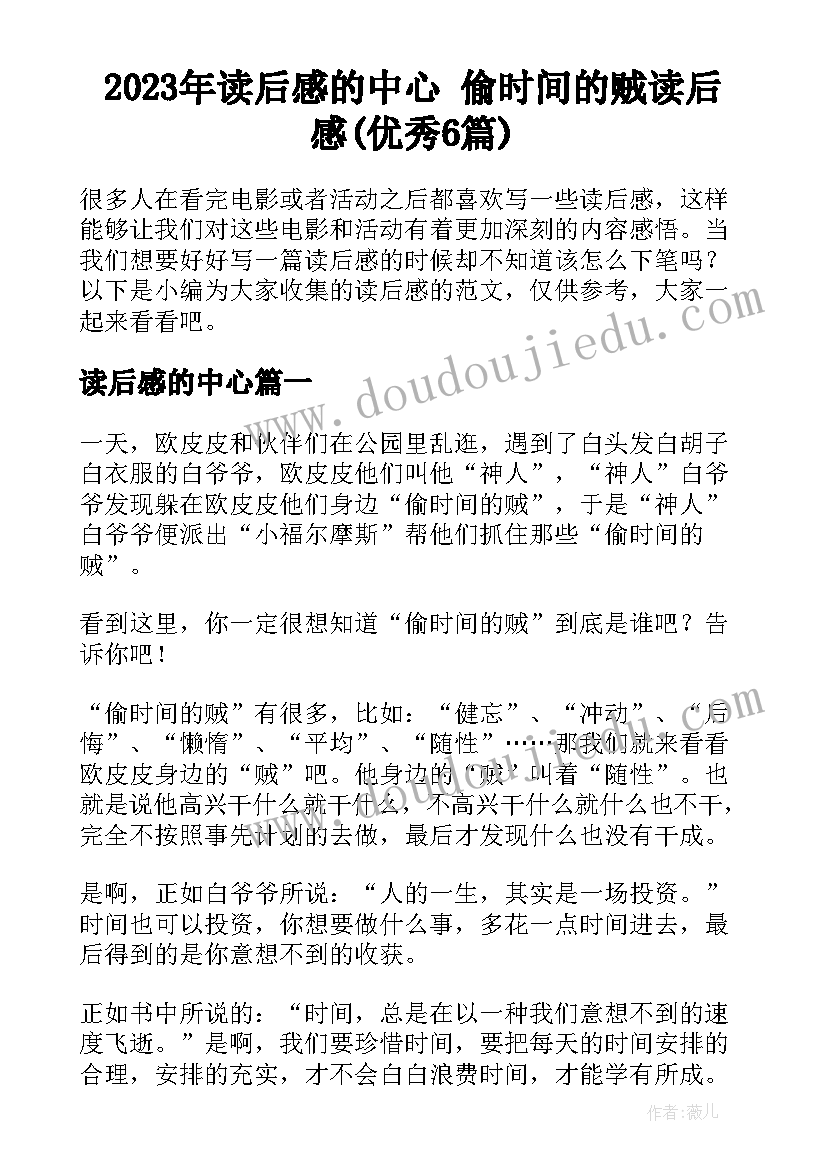 2023年读后感的中心 偷时间的贼读后感(优秀6篇)