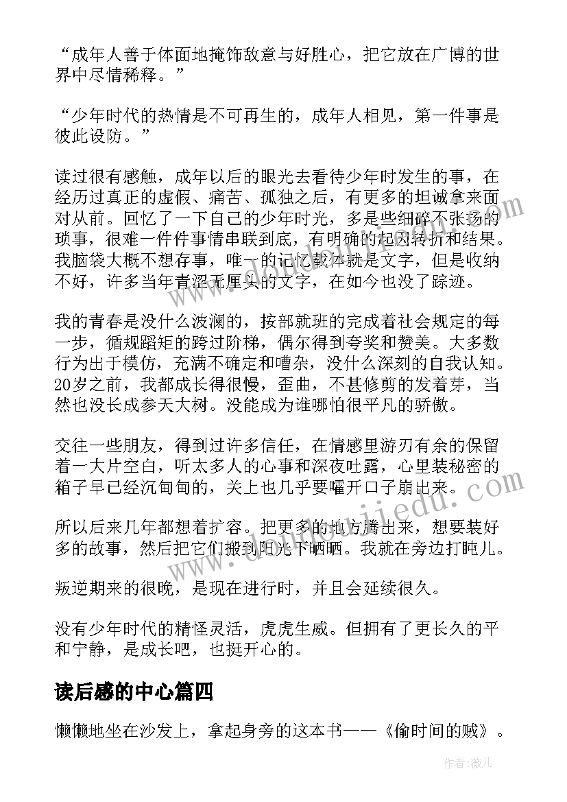 2023年读后感的中心 偷时间的贼读后感(优秀6篇)