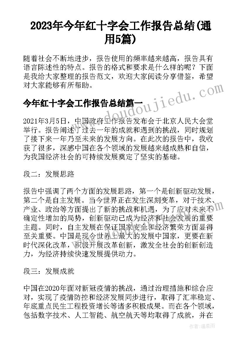 2023年今年红十字会工作报告总结(通用5篇)