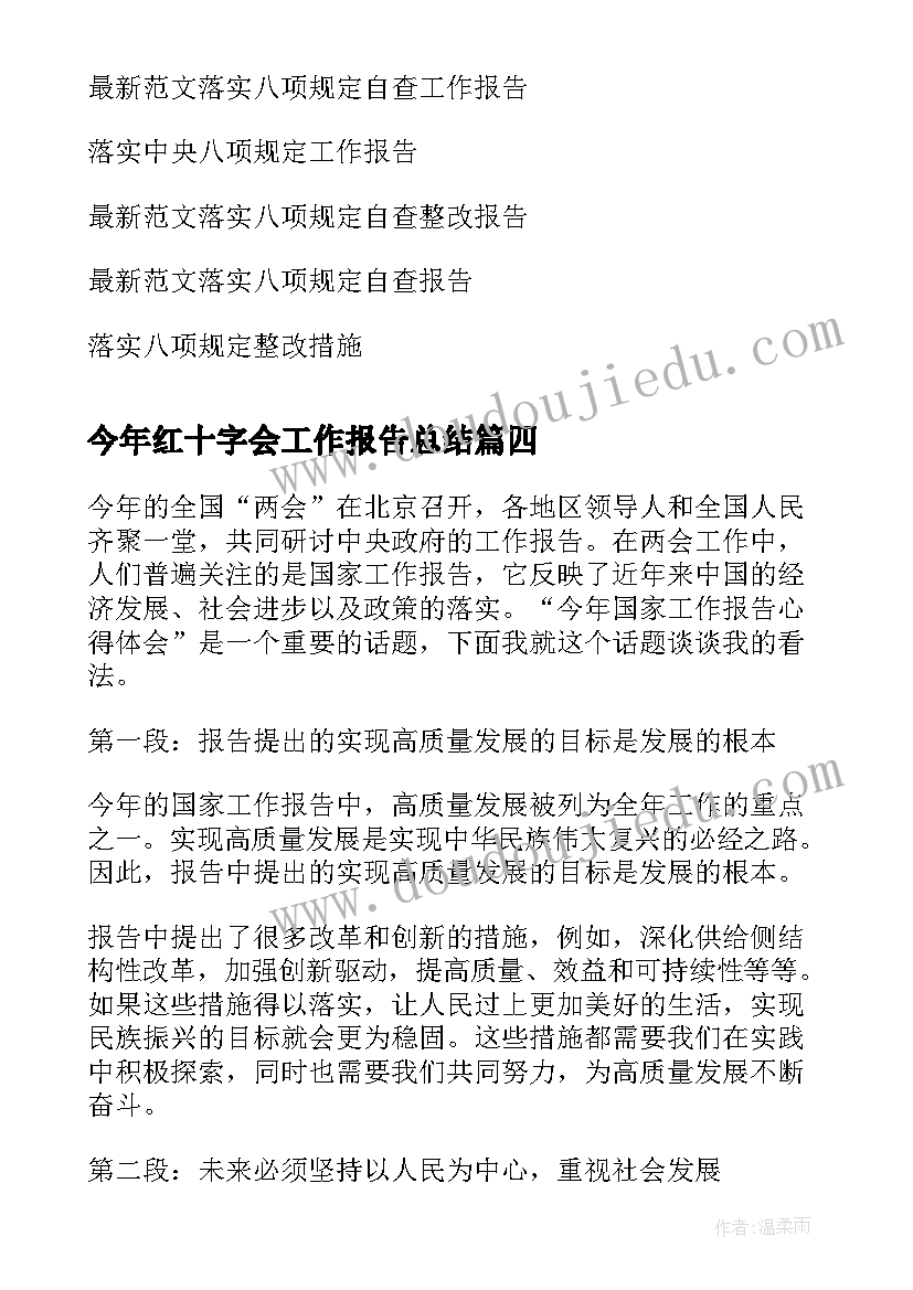 2023年今年红十字会工作报告总结(通用5篇)