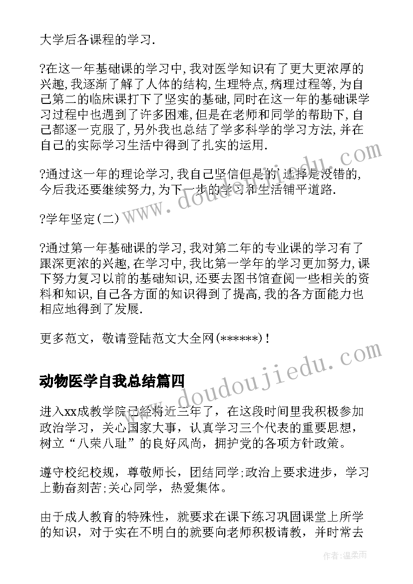 2023年动物医学自我总结 医学本科毕业自我鉴定(优秀5篇)