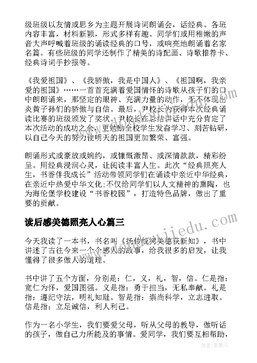 2023年读后感美德照亮人心(模板5篇)