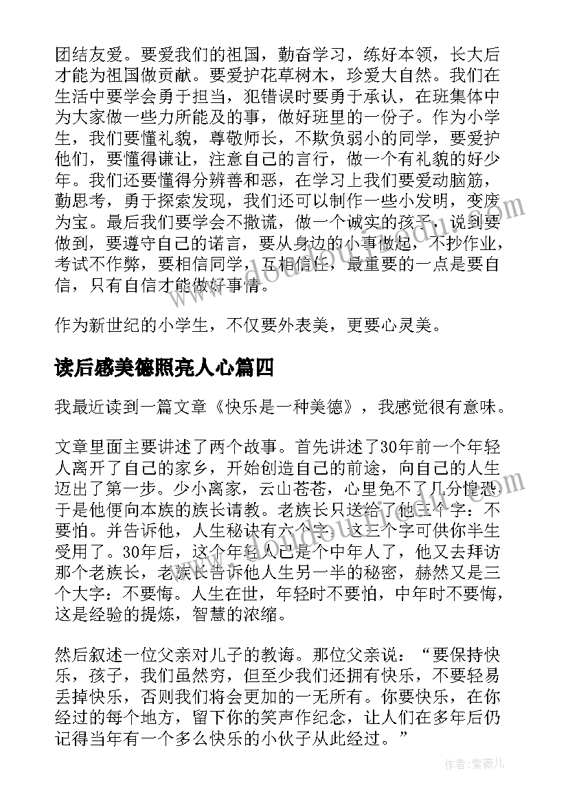 2023年读后感美德照亮人心(模板5篇)