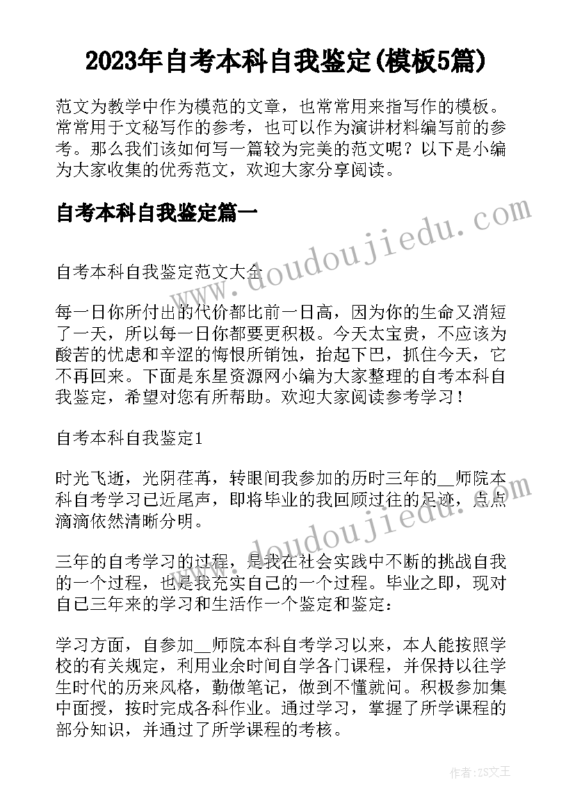 2023年自考本科自我鉴定(模板5篇)