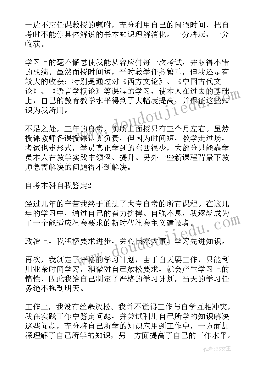 2023年自考本科自我鉴定(模板5篇)