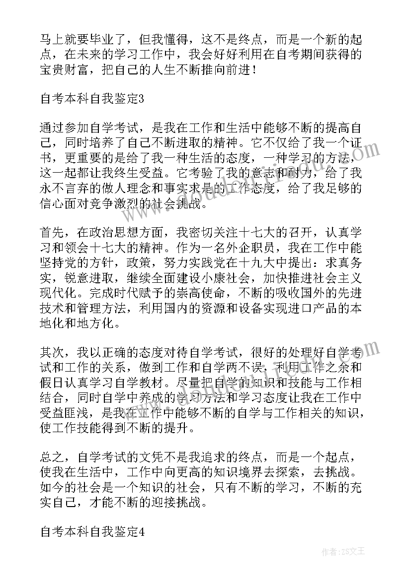 2023年自考本科自我鉴定(模板5篇)