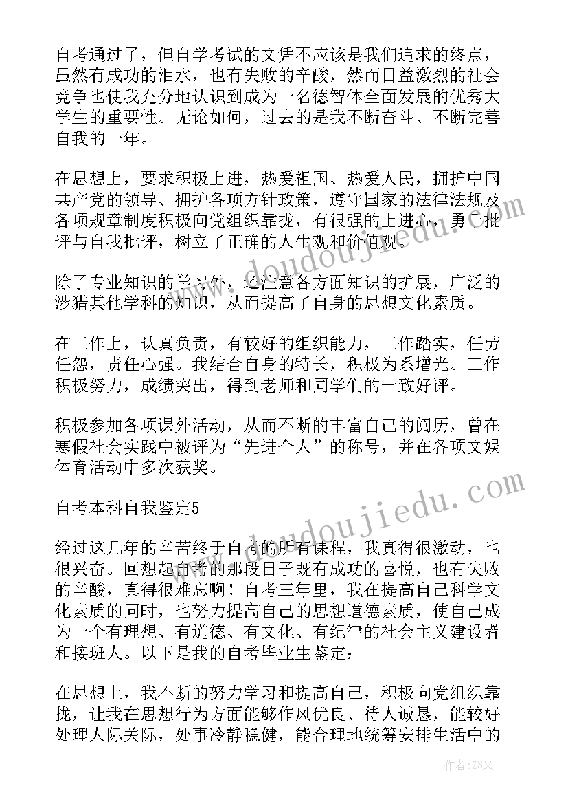 2023年自考本科自我鉴定(模板5篇)