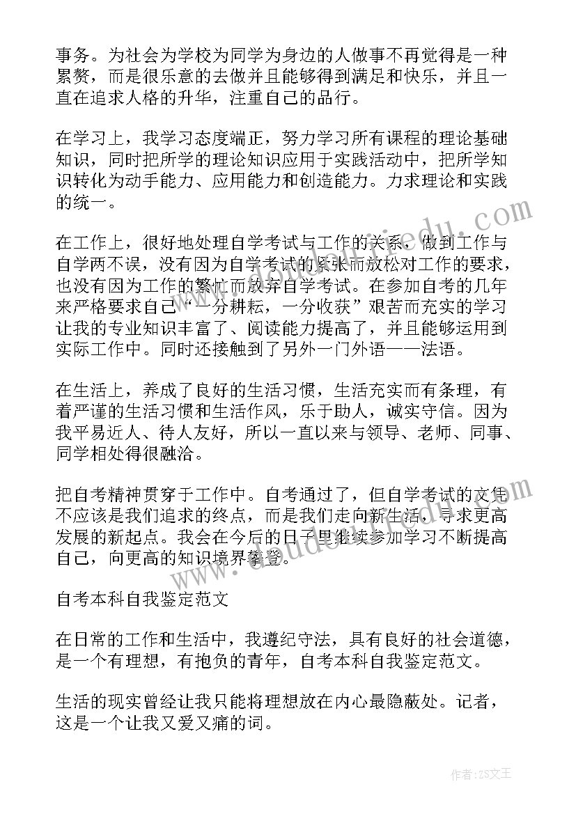 2023年自考本科自我鉴定(模板5篇)