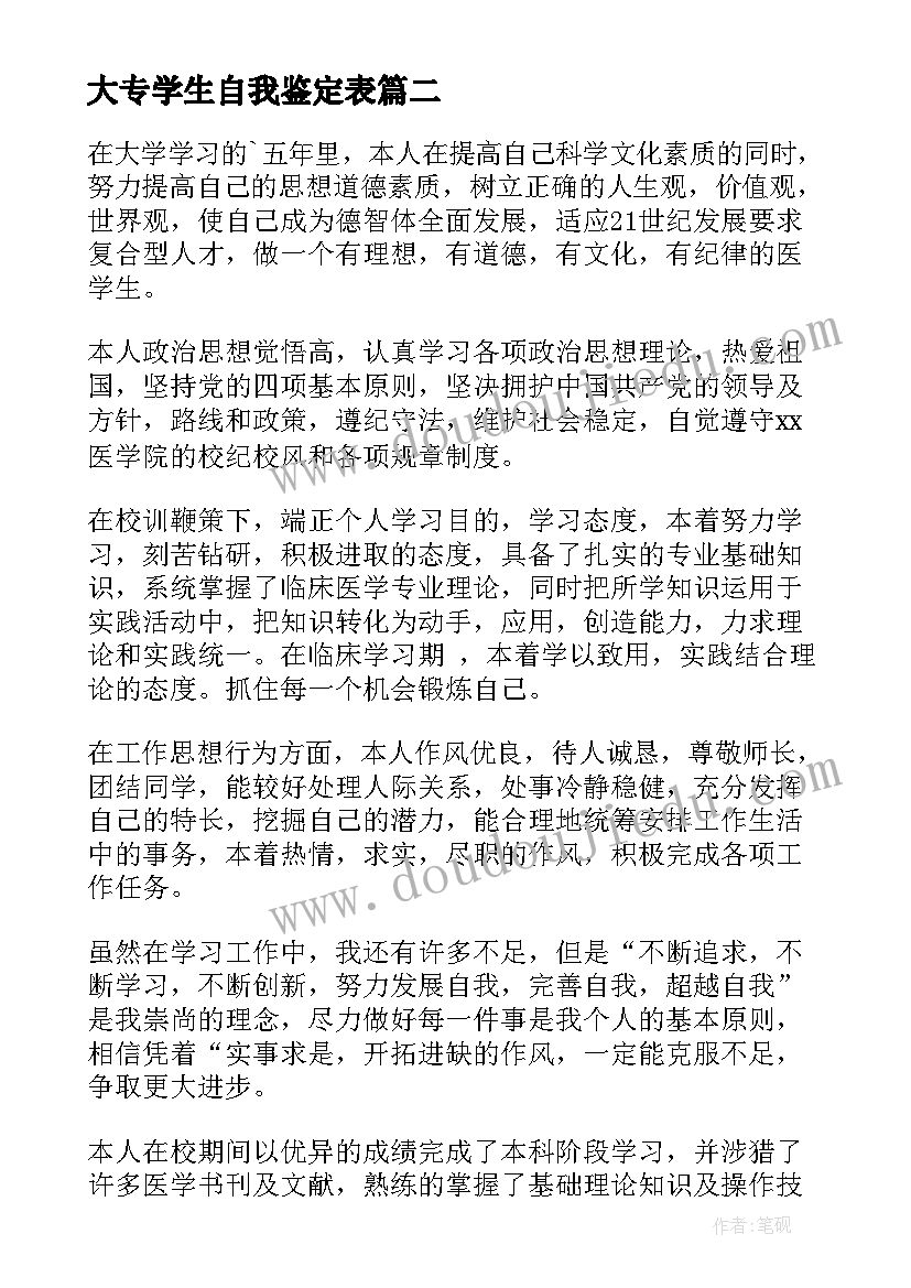 最新大专学生自我鉴定表(精选7篇)