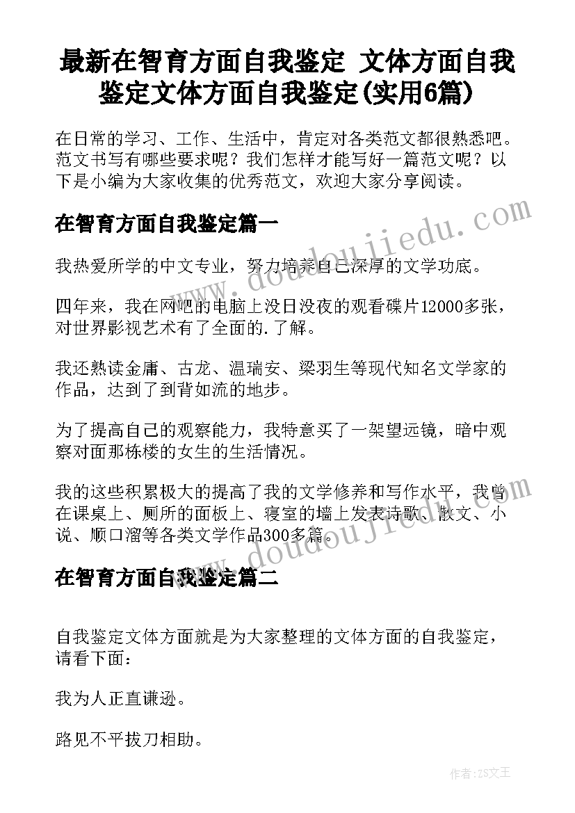 最新在智育方面自我鉴定 文体方面自我鉴定文体方面自我鉴定(实用6篇)