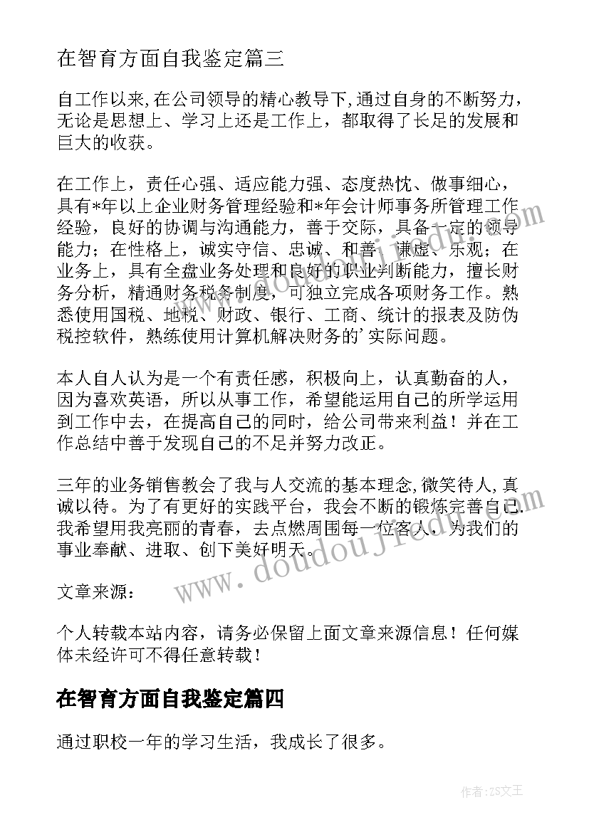 最新在智育方面自我鉴定 文体方面自我鉴定文体方面自我鉴定(实用6篇)