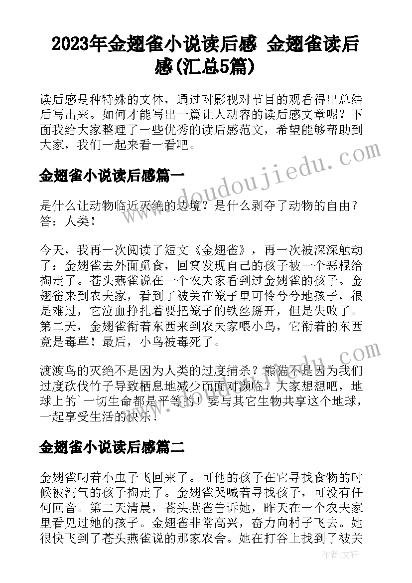 2023年金翅雀小说读后感 金翅雀读后感(汇总5篇)