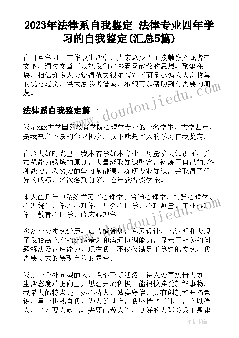 2023年法律系自我鉴定 法律专业四年学习的自我鉴定(汇总5篇)