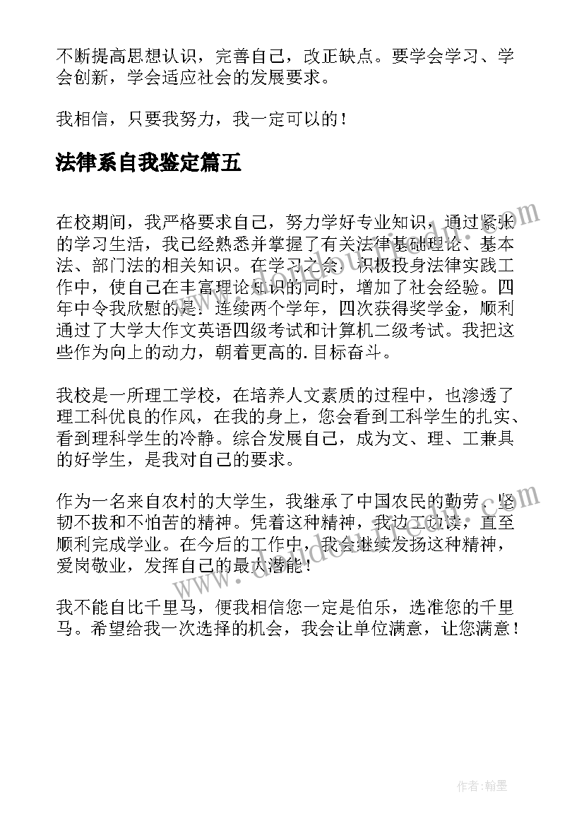 2023年法律系自我鉴定 法律专业四年学习的自我鉴定(汇总5篇)