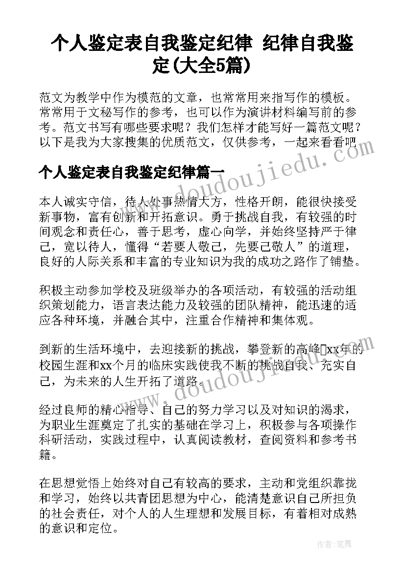 个人鉴定表自我鉴定纪律 纪律自我鉴定(大全5篇)