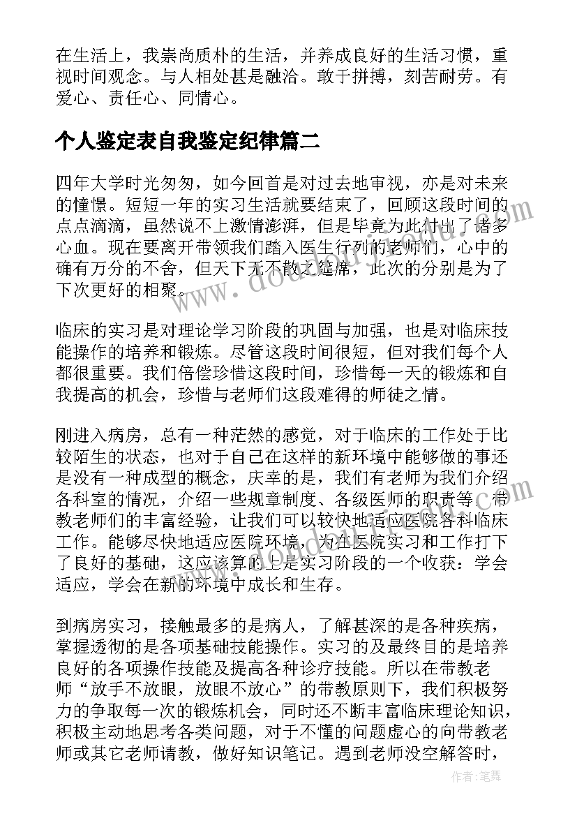 个人鉴定表自我鉴定纪律 纪律自我鉴定(大全5篇)