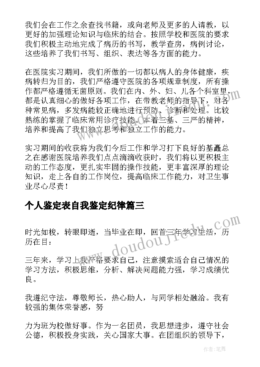 个人鉴定表自我鉴定纪律 纪律自我鉴定(大全5篇)