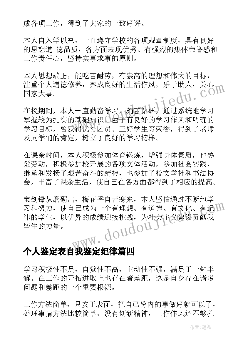 个人鉴定表自我鉴定纪律 纪律自我鉴定(大全5篇)