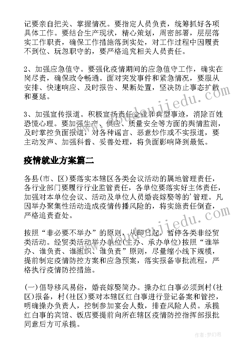 2023年疫情就业方案(优质8篇)