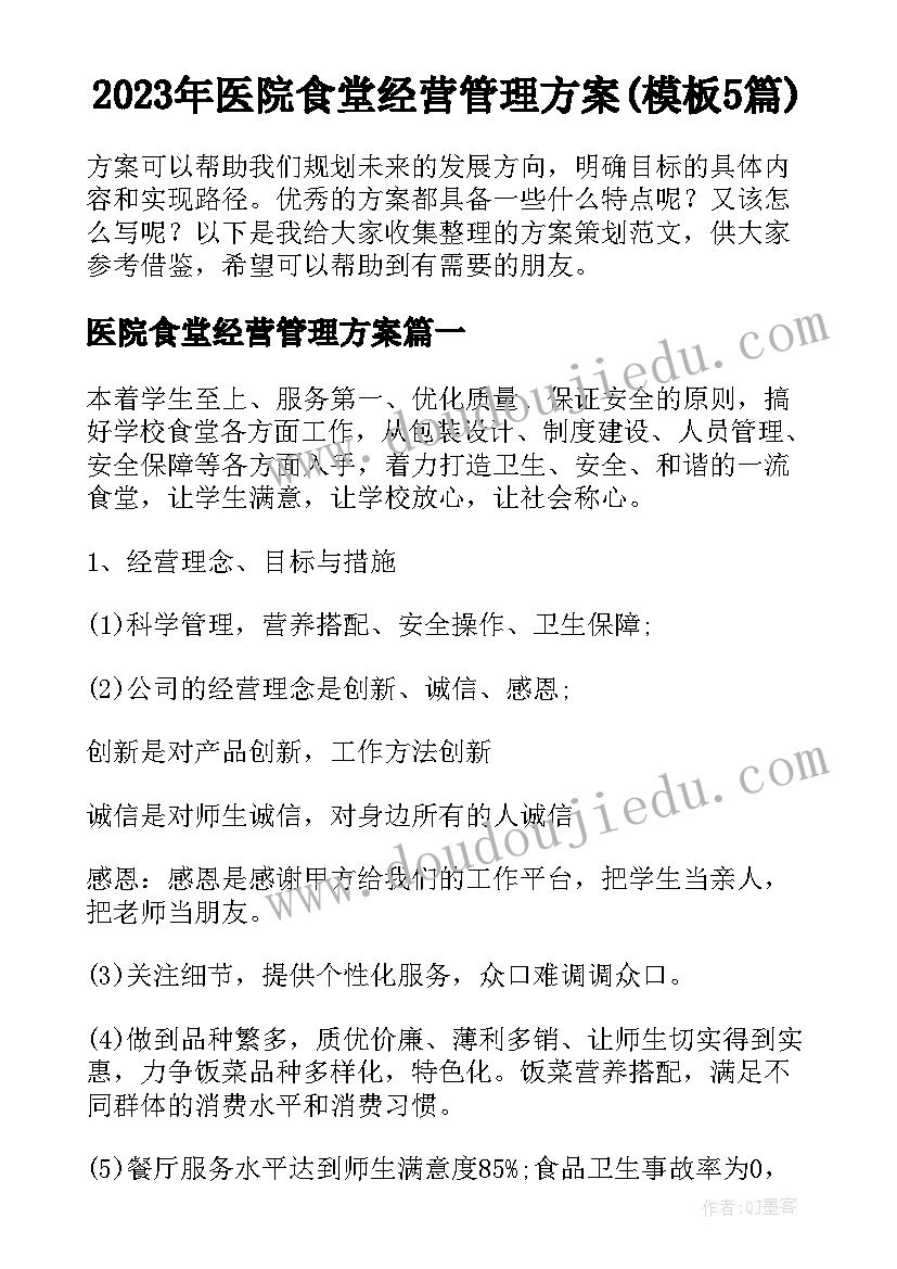 2023年医院食堂经营管理方案(模板5篇)