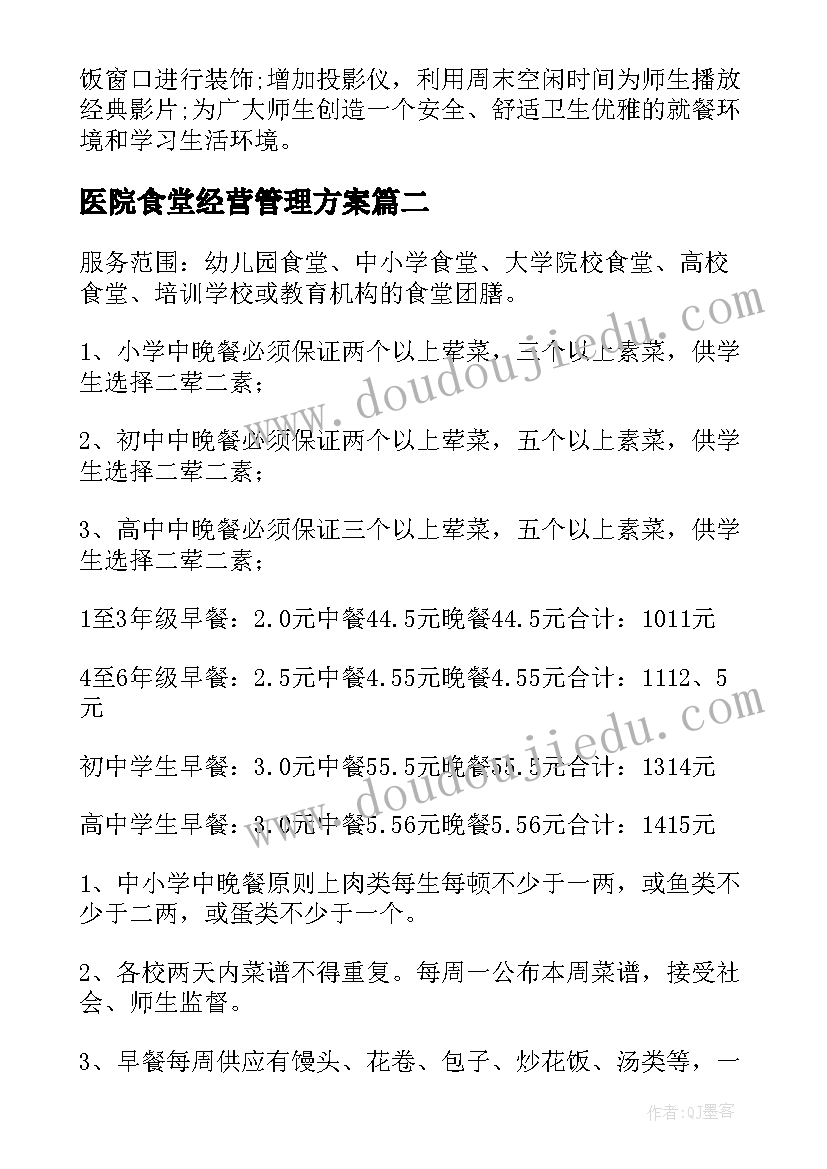 2023年医院食堂经营管理方案(模板5篇)