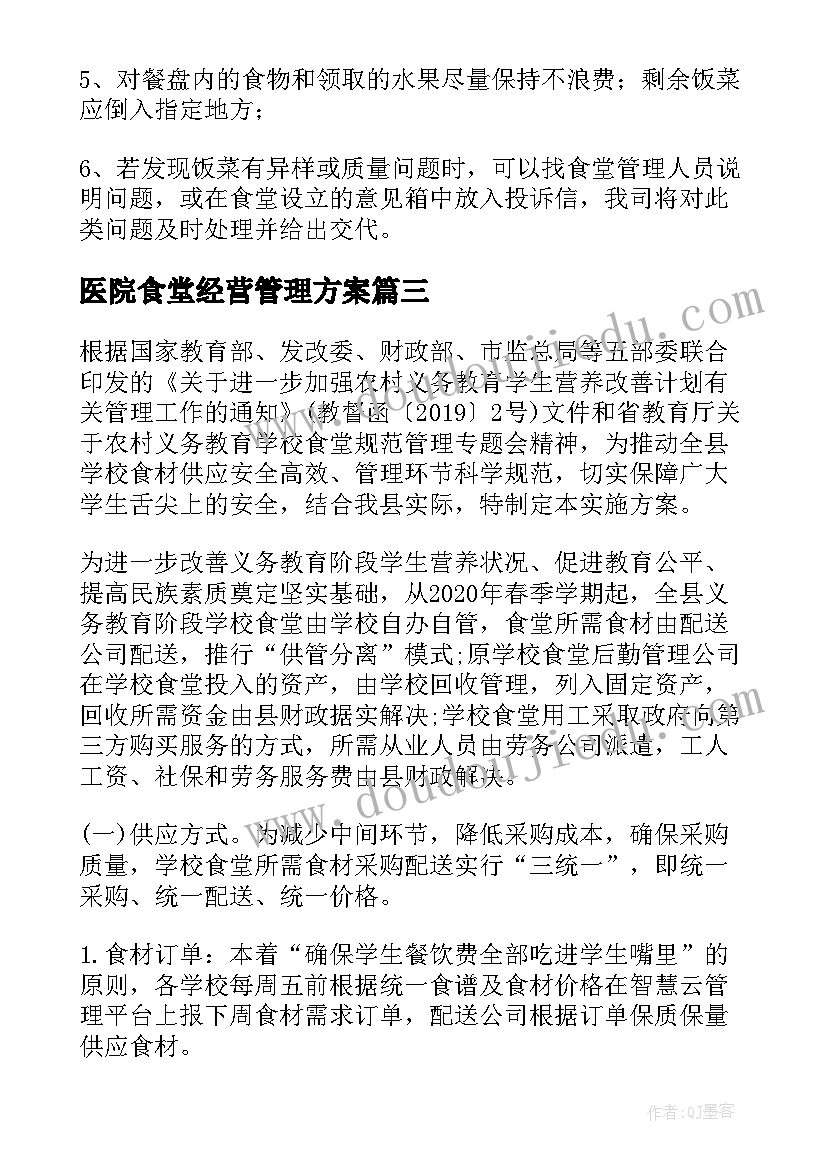 2023年医院食堂经营管理方案(模板5篇)