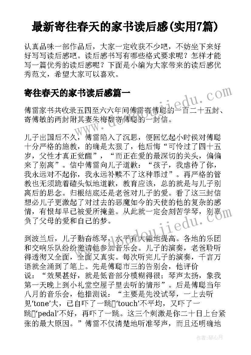 最新寄往春天的家书读后感(实用7篇)