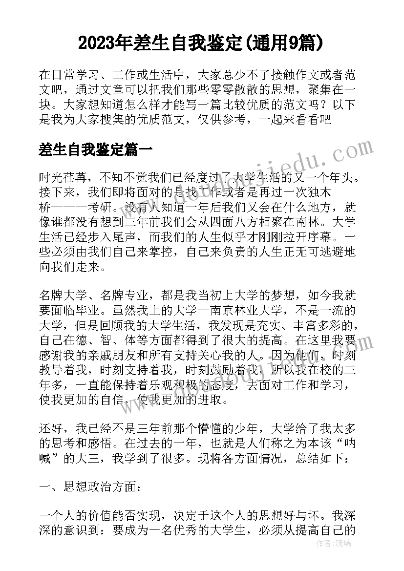 2023年差生自我鉴定(通用9篇)