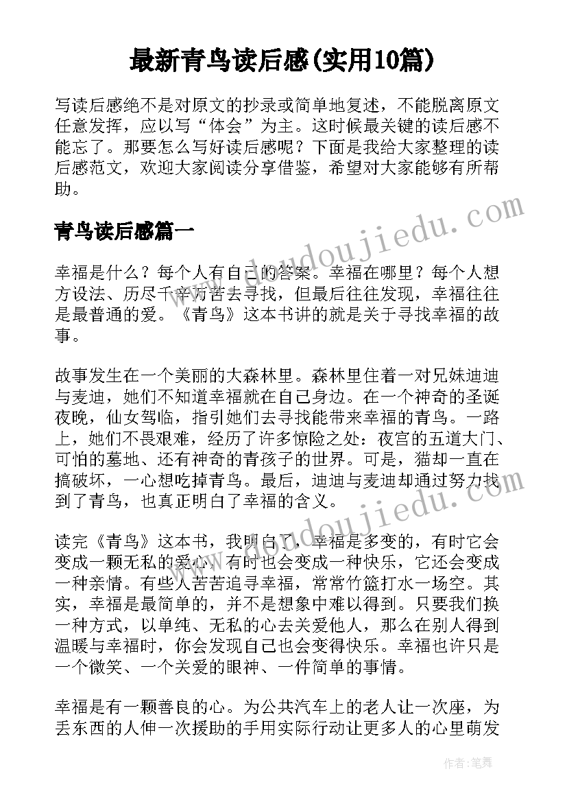 最新青鸟读后感(实用10篇)