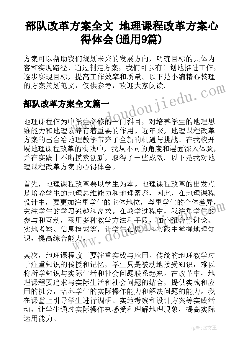 部队改革方案全文 地理课程改革方案心得体会(通用9篇)