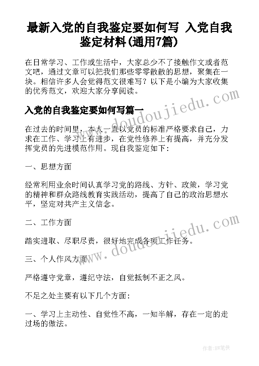 最新入党的自我鉴定要如何写 入党自我鉴定材料(通用7篇)