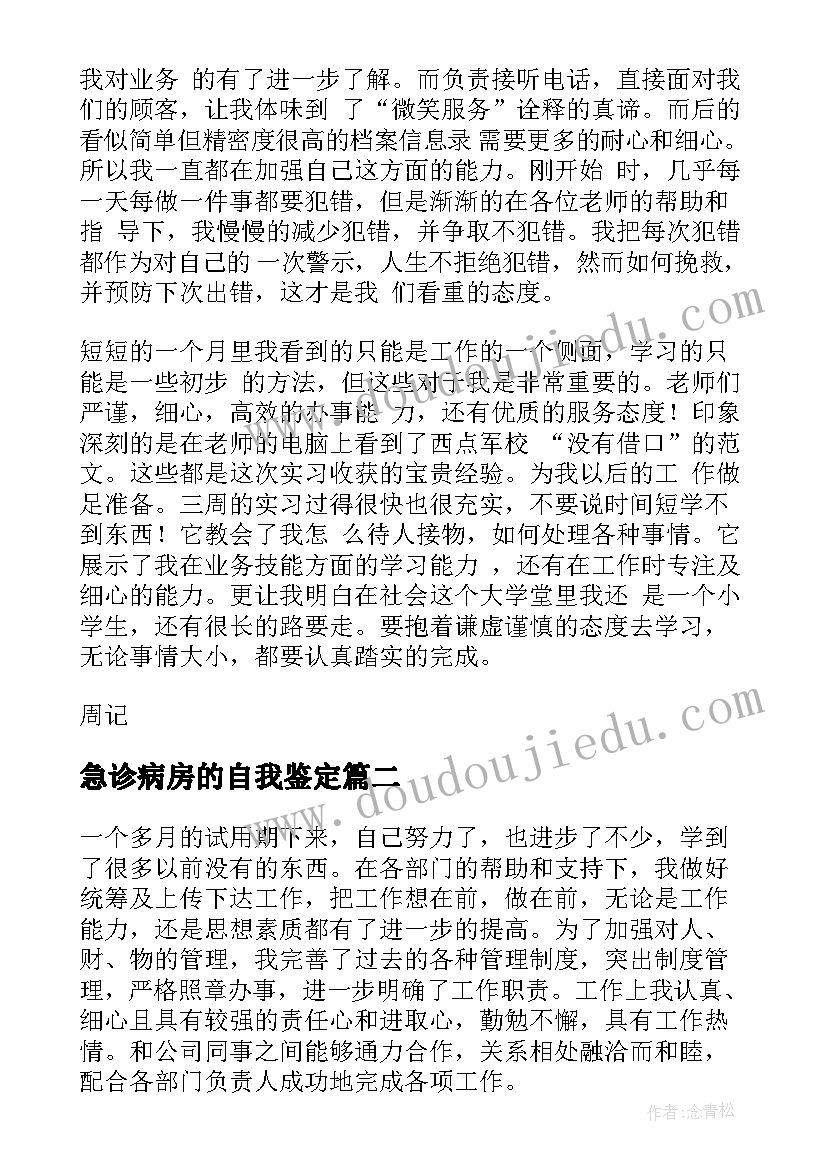 最新急诊病房的自我鉴定(优秀5篇)