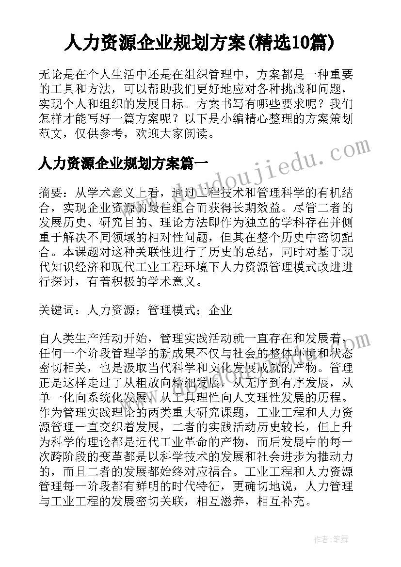 人力资源企业规划方案(精选10篇)