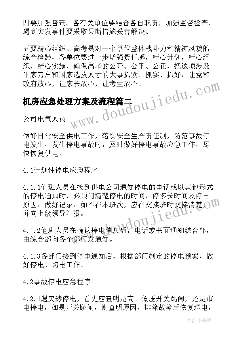 2023年机房应急处理方案及流程(汇总5篇)