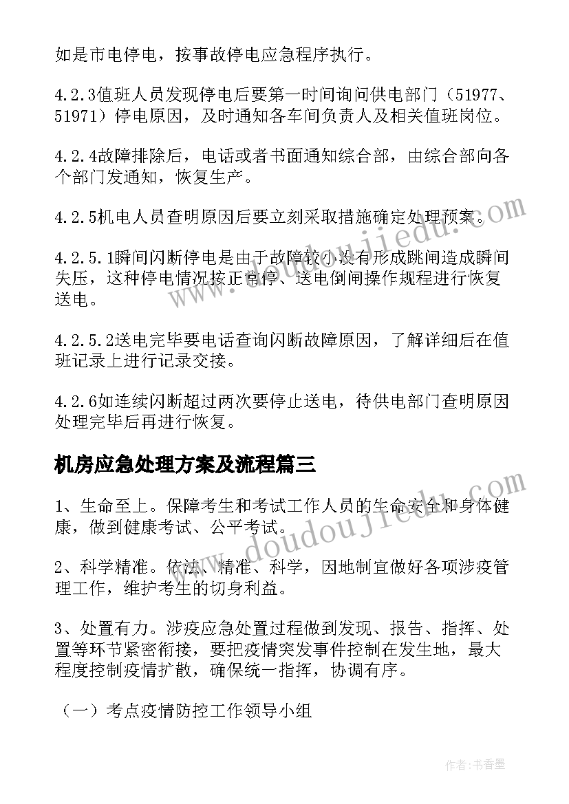 2023年机房应急处理方案及流程(汇总5篇)