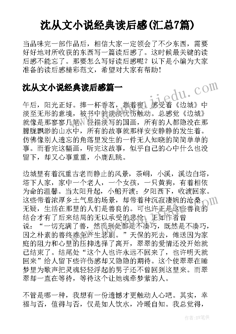 沈从文小说经典读后感(汇总7篇)