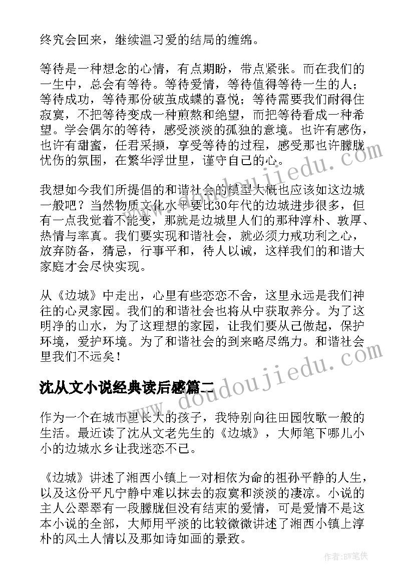 沈从文小说经典读后感(汇总7篇)