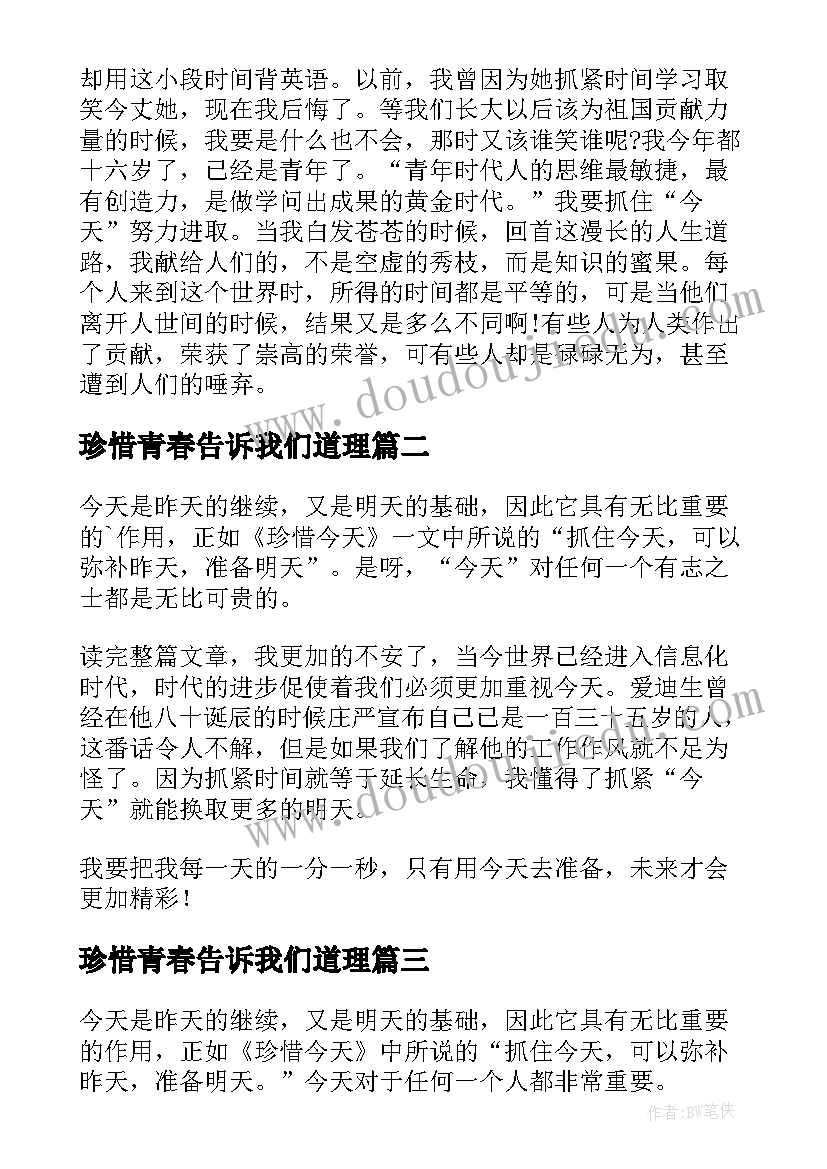 2023年珍惜青春告诉我们道理 珍惜今天读后感(大全9篇)