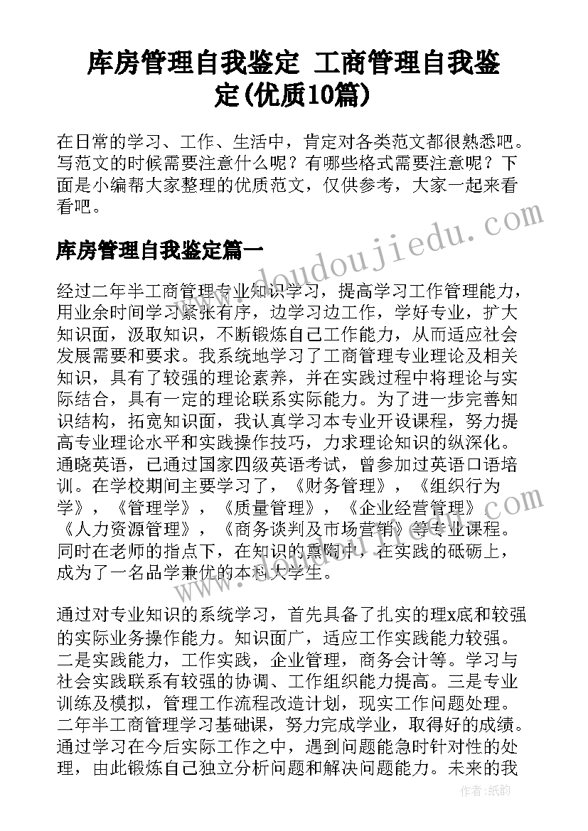 库房管理自我鉴定 工商管理自我鉴定(优质10篇)