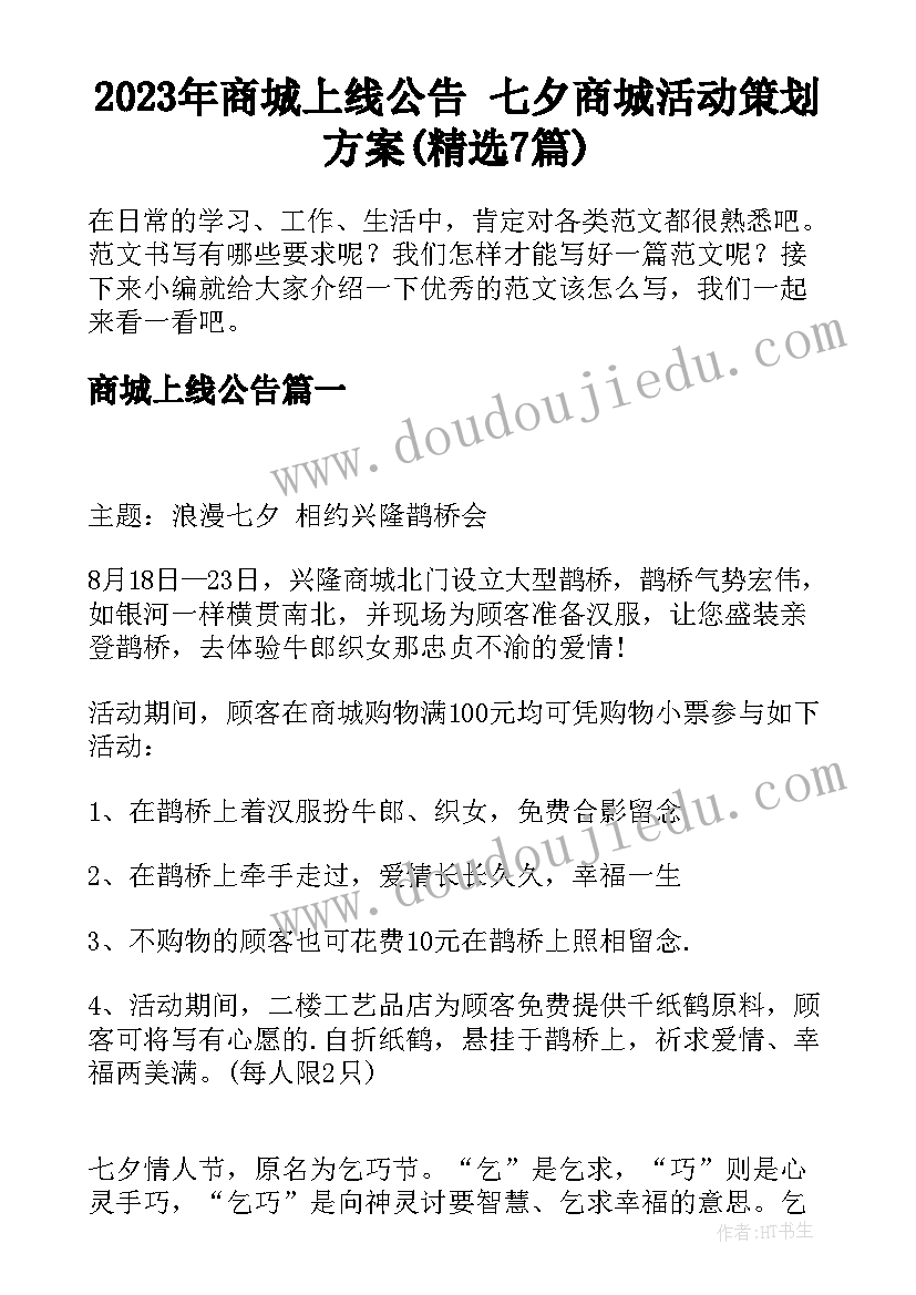 2023年商城上线公告 七夕商城活动策划方案(精选7篇)