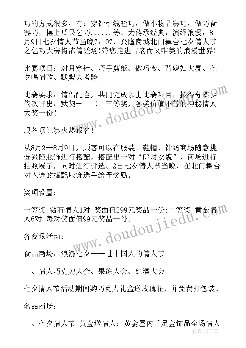 2023年商城上线公告 七夕商城活动策划方案(精选7篇)