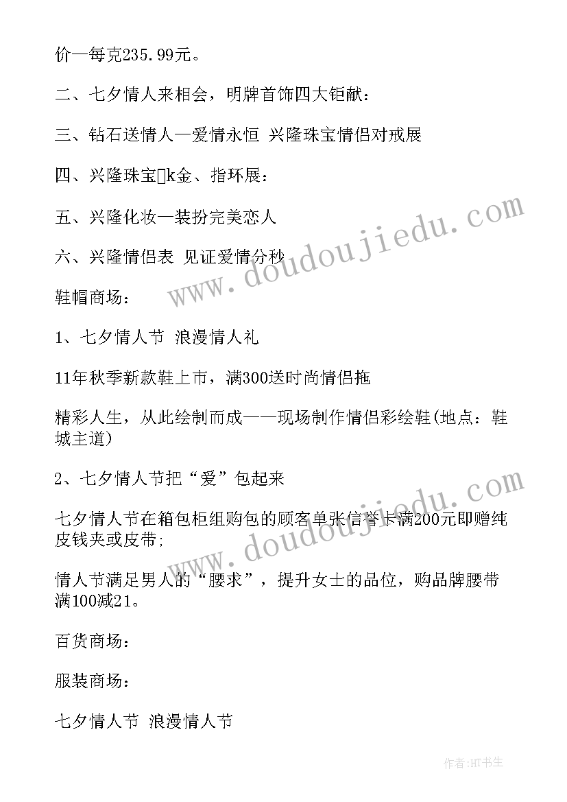 2023年商城上线公告 七夕商城活动策划方案(精选7篇)