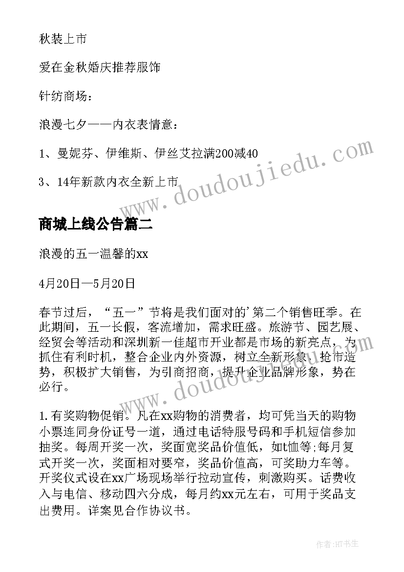 2023年商城上线公告 七夕商城活动策划方案(精选7篇)