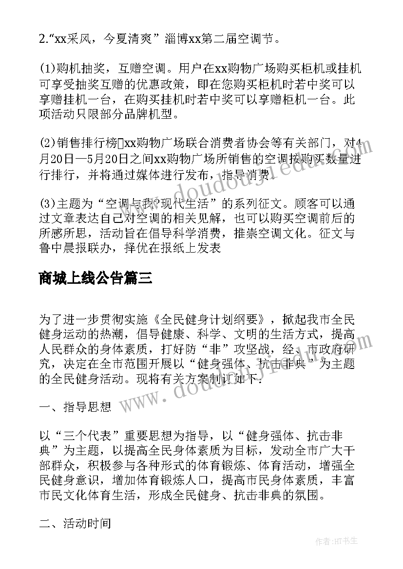 2023年商城上线公告 七夕商城活动策划方案(精选7篇)