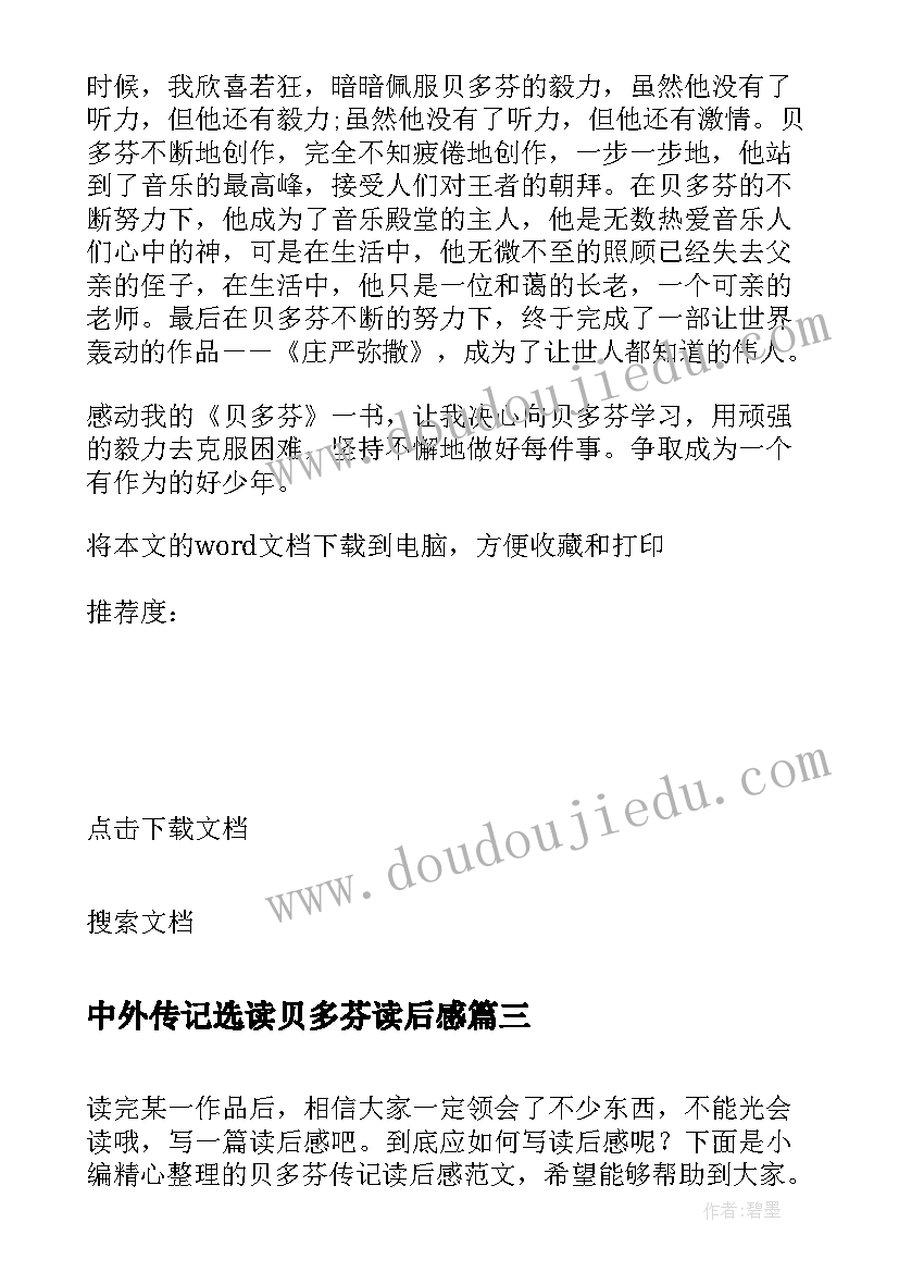 2023年中外传记选读贝多芬读后感 贝多芬传记读后感(模板5篇)