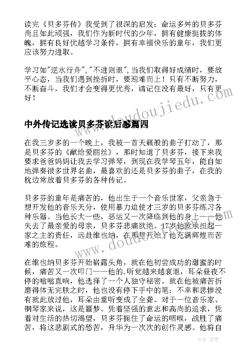 2023年中外传记选读贝多芬读后感 贝多芬传记读后感(模板5篇)