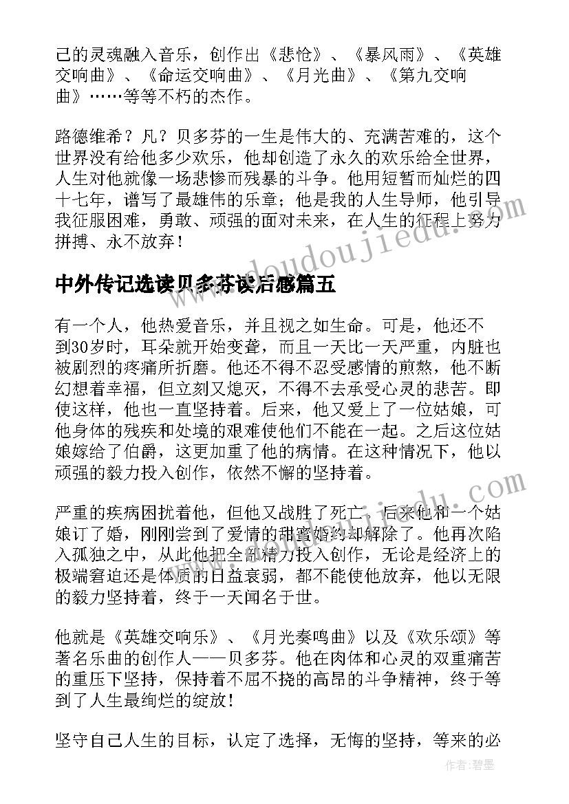 2023年中外传记选读贝多芬读后感 贝多芬传记读后感(模板5篇)